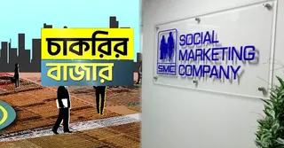 এসএমসিতে টেরিটরি সেলস অফিসার পদে নিয়োগ